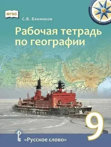 Рабочая тетрадь Русское слово Банников. География. 9 класс. ФГОС, 2025