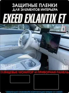 Exeed Exlantix ET Глянцевые защитные пленки на монитор и приборную панель Эксид Экслантикс ЕТ 2025-2026