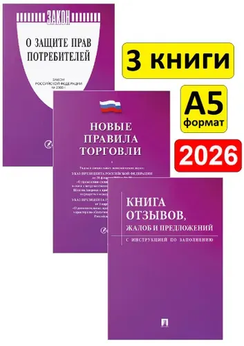 2026 год. Новые правила торговли. Книга отзывов и предложений. Закон о защите прав потребителей. Комплект из 3 книг. Уголок потребителя. 2026 год
