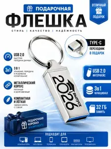 Подарочная флешка выпускнику 32 гб выпуск 2026