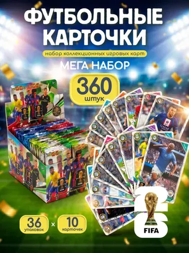 Футбольные коллекционные карточки FIFA 2026 (ФИФА), 36 упаковок, 360 карт / Карточки футбольные