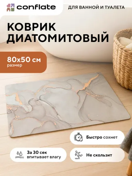 Conflate Коврик для ванной и туалета диатомитовый быстросохнущий