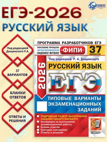 ОГЭ 2026 Русский язык. Типовые варианты экзаменационных заданий. 37 вариантов. ФИПИ | Дощинский Роман Анатольевич