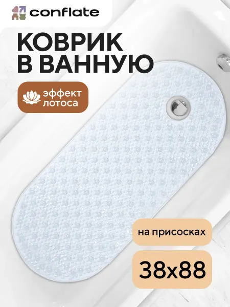 Conflate Коврик для ванной противоскользящий на присосках