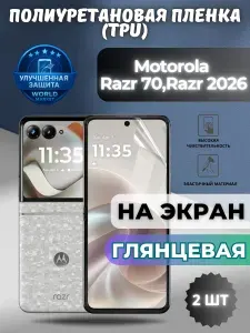 КОМПЛЕКТ 2шт. Гидрогелевая полиуретановая пленка для Motorola Razr 70 / Razr 2026 / ГЛЯНЦЕВАЯ на экран / защита с эффектом восстановления на Моторола разр 70 / разр 2026