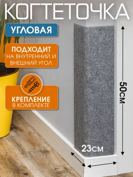 Джесси Когтеточка для кошки угловая настенная