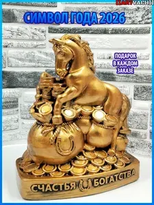 Статуэтка Новогодняя "Лошадь на монетах" символ года 2026, гипс, бронза, ARTVACH