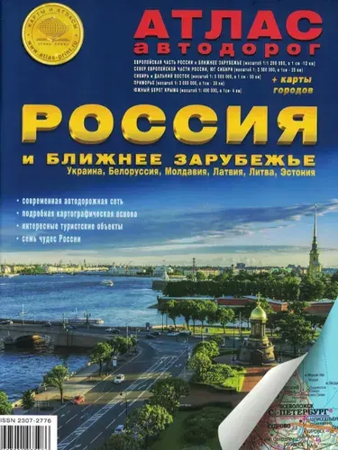 Атлас автомобильных дорог России 2026, Россия и ближнее зарубежье