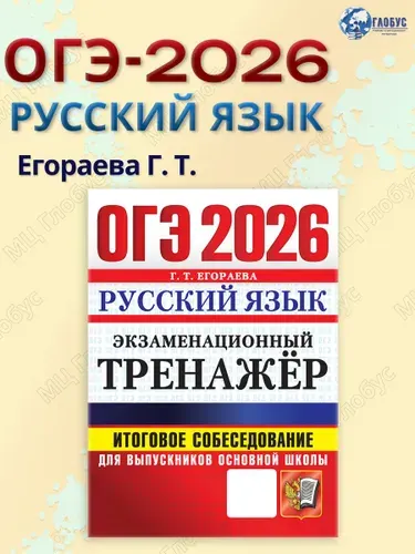 ОГЭ 2026 Русский язык. Экзаменационный тренажер. Итоговое собеседование | Егораева Галина Тимофеевна