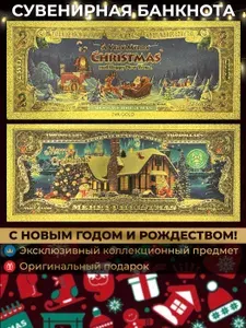 Сувенирная купюра к Новому Году 2026 и Рождеству / Новогодний домик
