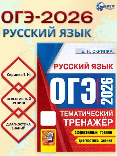 ОГЭ 2026 Русский язык. Тематический тренажер | Скрипка Елена Николаевна