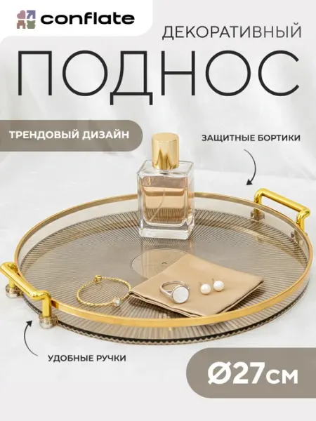 Conflate Поднос декоративный пластиковый круглый
