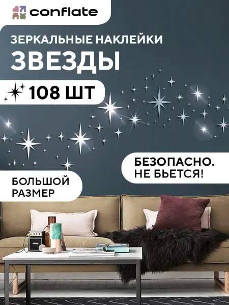 Conflate Зеркальные наклейки на стену звездочки, 108 шт