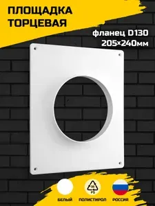 Торцевая площадка вентиляционная пластиковая Artplast 205х240 мм, фланец D130, для круглого воздуховода, накладная, белая