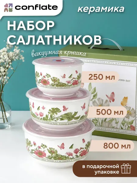 Conflate Набор керамических салатников с крышкой 3 шт подарочный