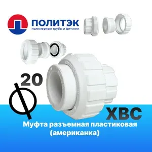 Муфта 20x20 разъемные (американки) пластиковые для соединения полипропиленового трубопровода