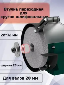 Втулка переходная для кругов шлифовальных 20x32мм