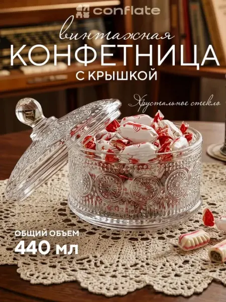 Conflate Конфетница с крышкой стекло круглая 440мл