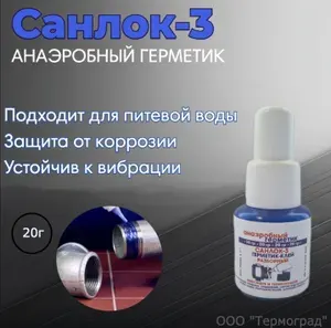 Анаэробный фиксатор резьбы Санлок-3 20г. Для герметизации резьбовых соединений. Подходит для Автомобиля и сантехники. Заменяет ФУМ-ленту и лен.