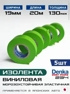Изолента коричневая виниловая Vini-Tape 234, 10шт по 20метров, Denka, применяется в японском автомобилестроении