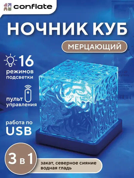 Conflate Ночник куб мерцающий для спальни и детской