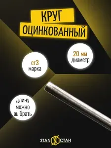 Круг пруток оцинкованный Ст3, диаметр 20мм, длина 400 мм