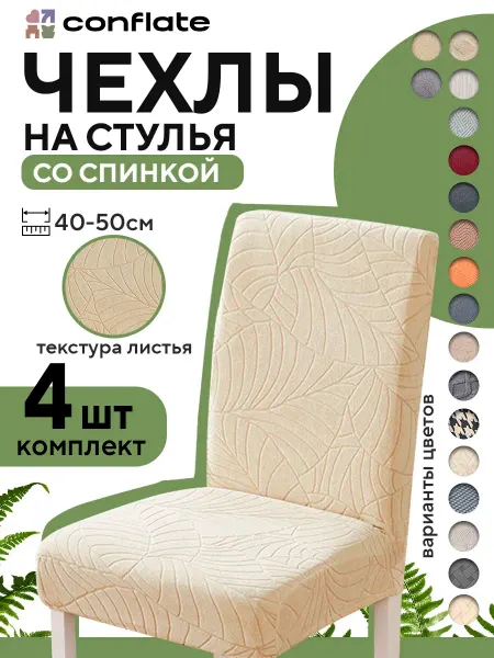 Conflate Чехлы на стулья со спинкой, 4 шт, молочный