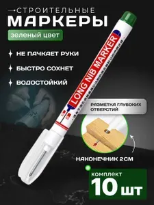 Маркеры строительные зеленые 10 штук разметочные с длинным наконечником длиной 20мм.