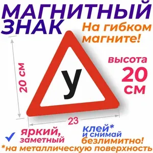 Магнитная наклейка "У" на учебную машину съемная для автошкол 20см