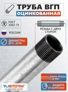 Труба ВГП оцинкованная с резьбой 20х2,8х600 (3/4") (26,8мм) ГОСТ 3262-75 (резьба двусторонняя)