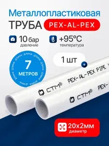 Труба металлопластиковая, 20х2, PEX-AL-PEX (бесшовная), 7 метров