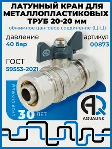 Кран шаровой латунный никелированный для металлопластиковых труб бабочка цанговое соединение 20х20 мм (ЦЦ)