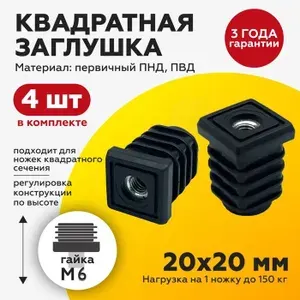 Пластиковая заглушка ножка для квадратных труб 20х20 с гайкой М6 (4шт)