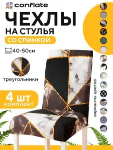 Conflate Чехлы на стулья со спинкой 4 шт Треугольники