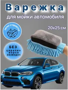 Варежка губка для мойки авто, микрофибра,двусторонняя 20х25 см