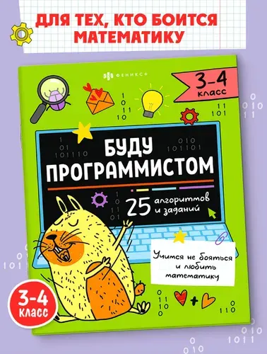 Книжка-картинка с заданиями для детей. Серия "Буду программистом" 20х26 см 8л