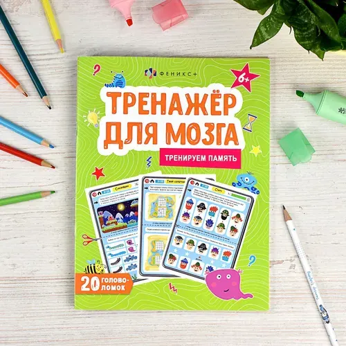 Книжка-картинка для детей. Серия "Тренажер для мозга" 20х26 см 8 л