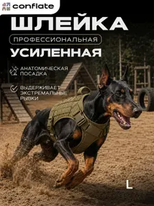Conflate Шлейка для собак средних пород и крупных пород, анатомическая, усиленная, тактическая, размер L, хаки