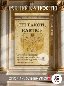 Постер-наклейка Витрувианский человек - не такой, как все. Прикольный плакат в винтажном стиле, винил, 20х30см