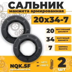 Сальник манжета армированная 20х34х7 - 2 штуки.