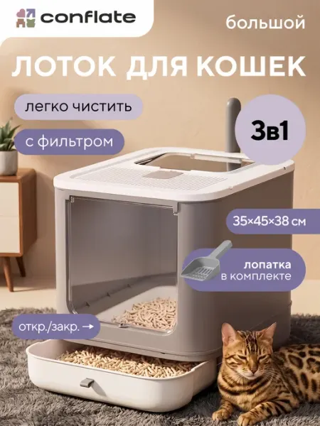 Conflate Лоток для кошек большой закрытый с высокими бортами
