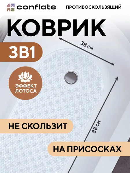 Conflate Коврик для ванной противоскользящий большой на присосках