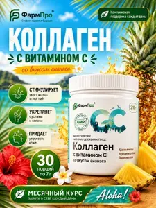 Коллаген говяжий гидролизованный с витамином C со вкусом ананаса порошок для суставов, кожи и связок, 210 г, 30 порций