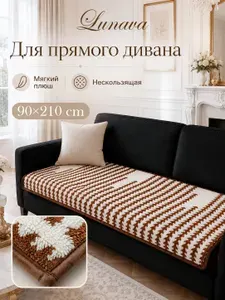 LUNAVA накидка на диван 210*90, прямой защитное покрывало от царапин