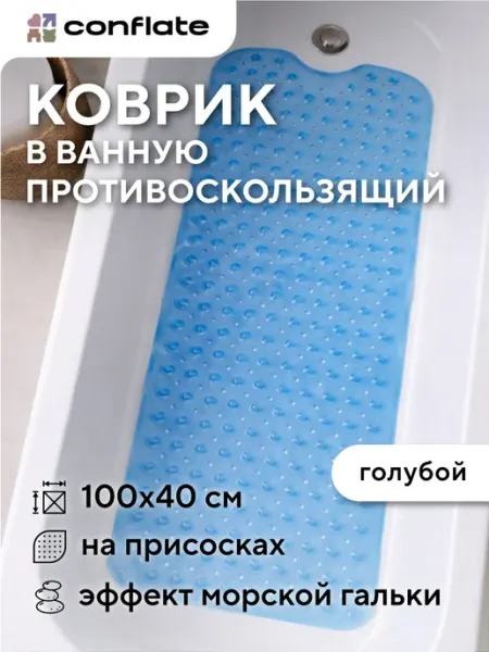 Conflate Коврик для ванной противоскользящий резиновый на присосках