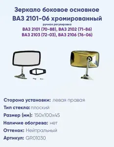 Зеркало основное ВАЗ 2101-06 хромированный нейтральное