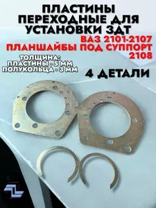 Пластины переходные для установки ЗДТ 2101-2107 планшайбы под суппорты 2108 (4 детали)
