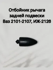 Отбойник рычага задней подвески для а/м 2101-2107, ИЖ-2126 / БРТ