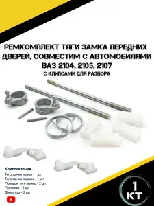 Ремкомплект тяги замка передних дверей подходит для а/м Ваз 2104, ваз 2105, ваз 2107 с клипсами