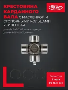 Pravt Крестовина карданного вала с масленкой и стопорными кольцами усиленная для а/м Ваз-2105 PR.2105-2202025